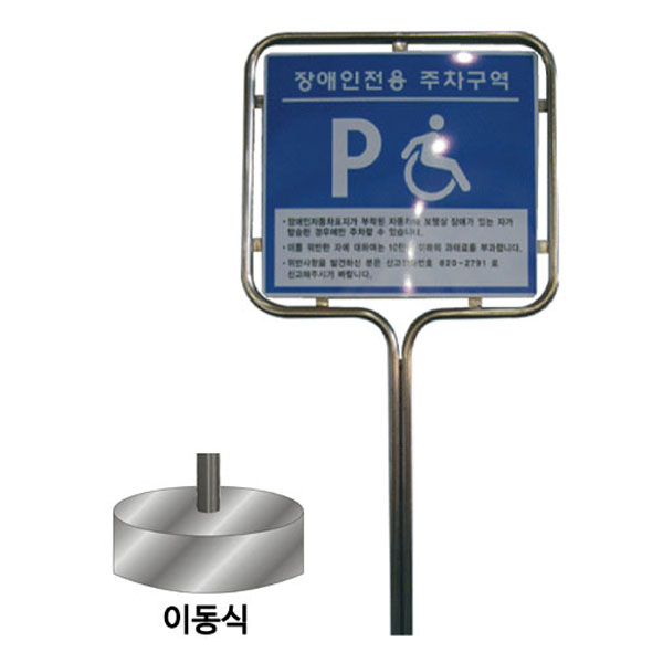 장애우주차표지판(벤딩형/이동식)장애인표지판