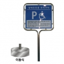 장애우주차표지판(벤딩형/이동식)장애인표지판