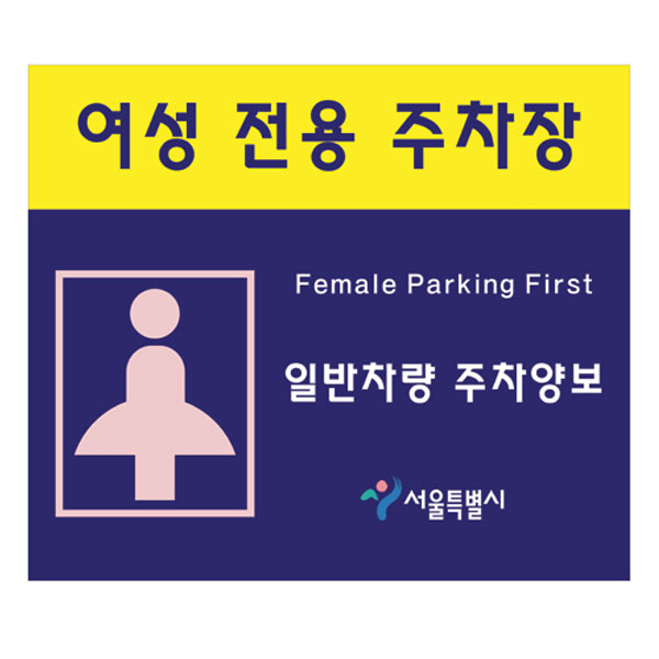여성전용주차장(표지판)