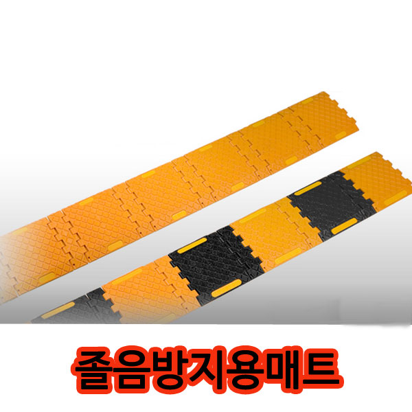 졸음방지용 과속방지턱(3M) (럼블매트)