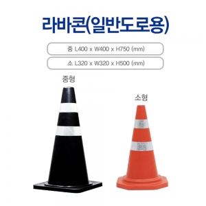 라바콘(75cm)고무콘,주차금지콘,주차콘,칼라콘