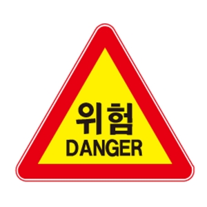 도로교통안전표지판/위험표지판/DANGER/교통표지판3M반사지