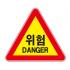 도로교통안전표지판/위험표지판/DANGER/교통표지판3M반사지