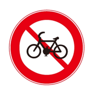 도로교통안전표지판/자전거통행금지표지판/도로표지판/교통표지판