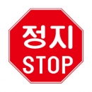 도로교통안전표지판/일시정지표지판/STOP표지판/도로표지판/교통표지판