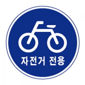 도로교통안전표지판/자전거전용도로표지판/도로표지판/교통표지판