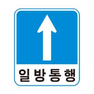 도로교통안전표지판/일방통행표지판/도로표지판/교통표지판