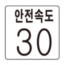 도로교통안전표지판/안전속도표지판/도로표지판/교통표지판