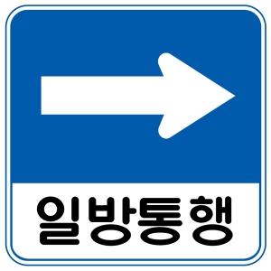 도로교통안전표지판/일방통행표지판(600*600)/도로표지판/교통표지판