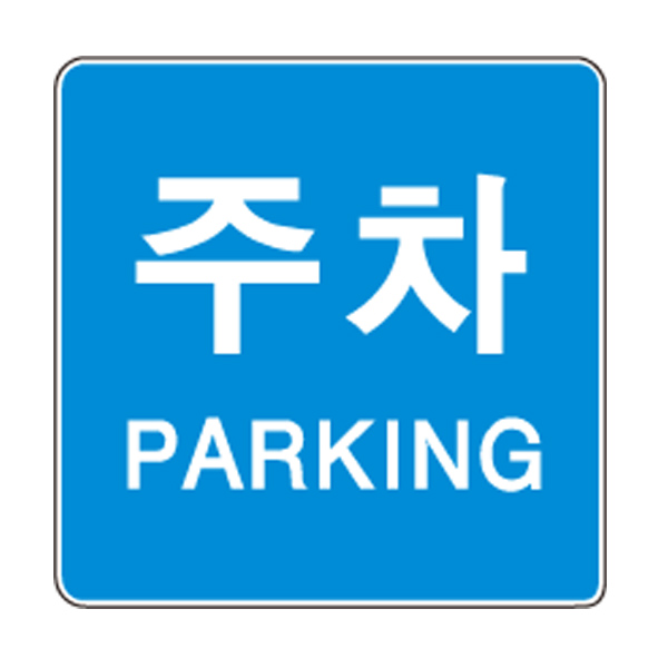 도로교통안전표지판/주차PARKING표지판/도로표지판/교통표지판