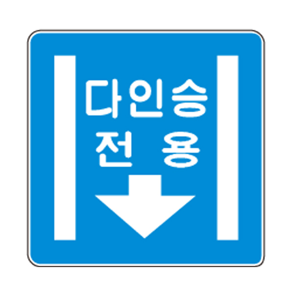 도로교통안전표지판/다인승차량전용차로표지판