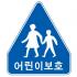 도로교통안전표지판/어린이보호표지판/도로표지판/오각표지판/교통표지판