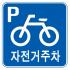 도로교통안전표지판/자전거주차장표지판/도로표지판/교통표지판