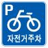 도로교통안전표지판/자전거주차장표지판/도로표지판/교통표지판