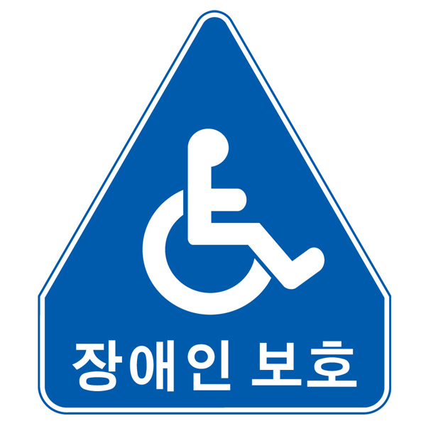 도로교통안전표지판/장애인표지판/장애인보호구역표지판/오각표지판/도로표지판