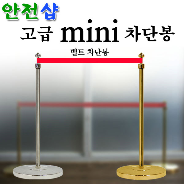 스텐미니차단봉(봉2개,벨트1)높이50cm/신주차단봉/황동미니차단봉/전시관차단봉