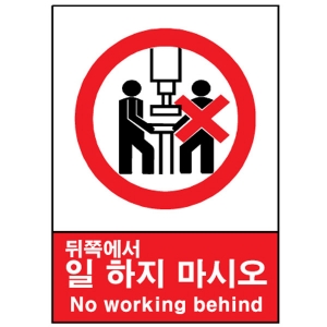 산업안전보건표지판/ 뒤쪽에서 일하지 마시오 표지판