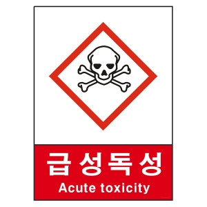 산업안전보건표지판/급성독성물질경고표지 V504