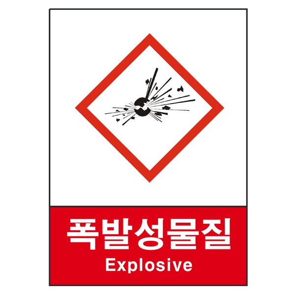 산업안전보건표지판/폭발성물질표지 V501