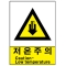산업안전보건표지판/저온주의 V210-1 경고표지