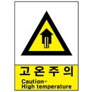 산업안전보건표지판/고온주의 V210 경고표지