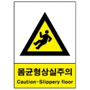 산업안전보건표지판/몸균형상실주의 V211 경고표지