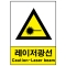 산업안전보건표지판/레이저광선표지 V212 경고표지
