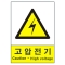 산업안전보건표지판/고압전기V207-b 경고표지