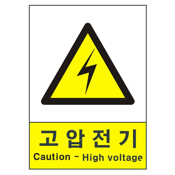 산업안전보건표지판/고압전기V207-b 경고표지