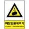 산업안전보건표지판/매달린물체 V208 경고표지