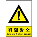 산업안전보건표지판/위험장소 V214 경고표지