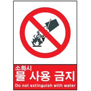 산업안전보건표지판/ 소화시 물 사용금지