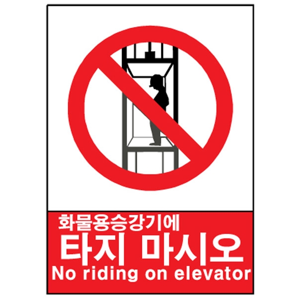 산업안전보건표지판/ 화물용승강기에 타지마시오 V105-2/ 엘리베이터