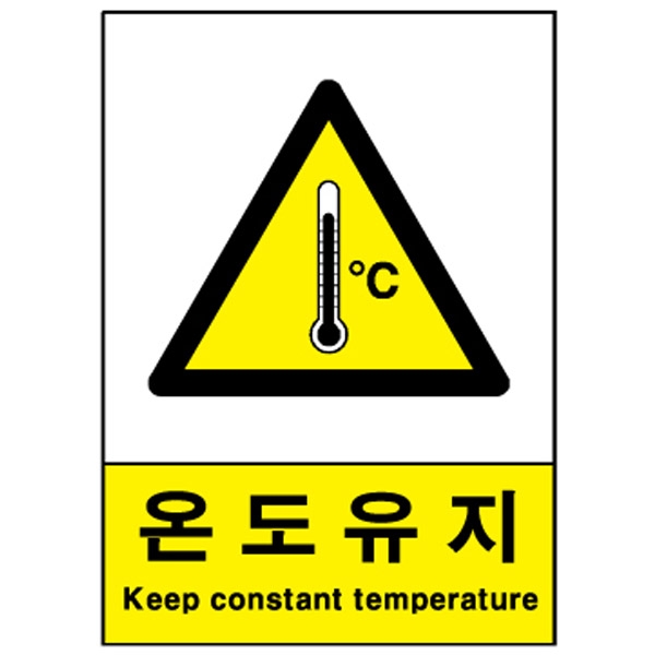 산업안전보건표지판/온도유지표지판 V210-2