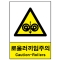 산업안전보건표지판/ 로울러끼임주의표지 V219-2