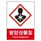 산업안전보건표지판/ 발암성물질표지 V504-2