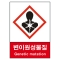 산업안전보건표지판/ 변이원성물질표지 V504-3