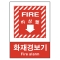 산업안전보건표지판/ 화재경보기 V605