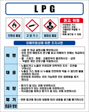 LPG가스 MSDS경고표지/물질안전보건자료