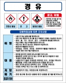 경유 MSDS경고표지/물질안전보건자료
