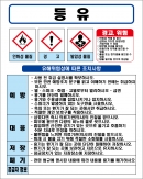 등유 MSDS경고표지/물질안전보건자료