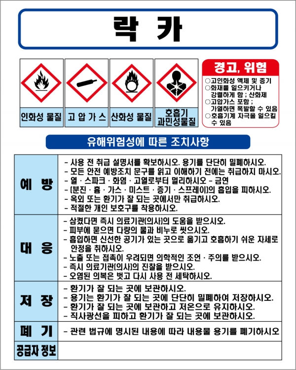 락카 MSDS경고표지/물질안전보건자료