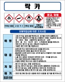 락카 MSDS경고표지/물질안전보건자료