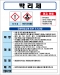 박리제 MSDS경고표지/물질안전보건자료