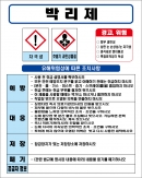 박리제 MSDS경고표지/물질안전보건자료