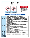 산소 MSDS경고표지/물질안전보건자료
