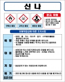 신나 MSDS경고표지/물질안전보건자료