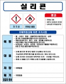 실리콘 MSDS경고표지/물질안전보건자료