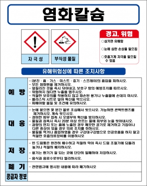 염화칼슘 MSDS경고표지/물질안전보건자료