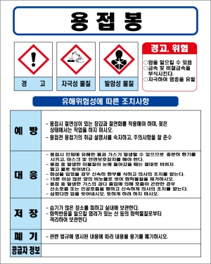 용접봉 MSDS경고표지/물질안전보건자료